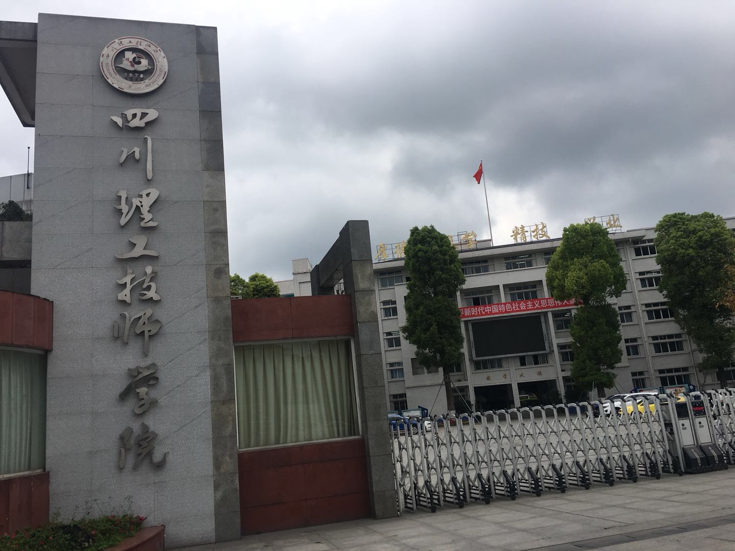 四川理工技师学院